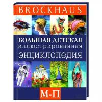 Brockhaus. Большая детская иллюстрированная энциклопедия. М-П