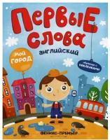 Первые слова. Английский. Мой город: обучающая книжка с наклейками