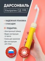 Дарсонваль Ультратек СД-199 для волос, тела, лица, шеи, ног/аппарат/массажер 5 насадок + электронный таймер