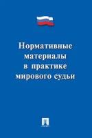 Макаров Ю. Я. "Нормативные материалы в практике мирового судьи"