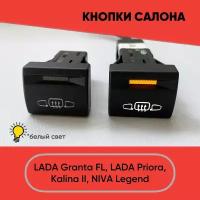 Кнопка салона обогрев стекла и зеркал для LADA Granta FL, Lada Priora, Niva Legend (белый свет)