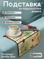 Деревянная подставка на подлокотник дивана, накладка, поднос с принтом цветы ромашки - 1171