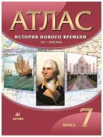 История Нового времени. XVI-XVIII века. 7 класс. Атлас