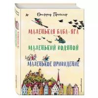 Отфрид Пройслер. Маленькая Баба-Яга. Маленький Водяной. Маленькое Приведение. Все сказки про