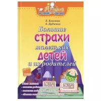 Е. Близнюк, А. Дудченко "Большие страхи маленьких детей и их родителей"