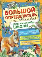 Большой определитель птиц и зверей для начальной школы Волцит П. М, Гомыранов И. А, Полевод В. А, Мосалов А. А