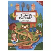 Балаян Э.Н. "Полтора землекопа! Логические задачи по математике"