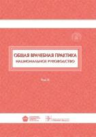 Общая врачебная практика. Национальное руководство. В 2-х томах. Том 2