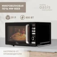 Микроволновая печь свч микроволновка на 20 литров making Oasis everywhere MW-80EB