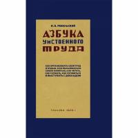 Азбука умственного труда. 1929 год. Ребельский И. В