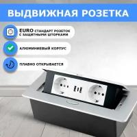 Встраиваемая выдвижная скрытая розетка в столешницу, 2EU+2USB+ Type С, серебро