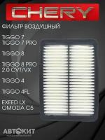 Фильтр воздушный Chery Tiggo 4, 7, 7pro, 8, 8 pro 2.0 л., Omoda C5, Exeed LX