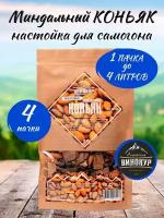 4 шт - Миндальный коньяк, настойка для самогона (Алт Винокур)