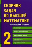 Сборник задач по высшей математике. 2 курс