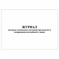 (3 шт.), Журнал контроля технического состояния при выпуске и возвращении автомобилей с линии (30 лист, полист. нумерация)