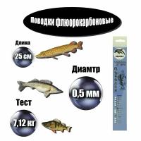 Поводок рыболовный 25 см, для жерлиц, для спиннинга, на щуку, снасти товары рыболовства