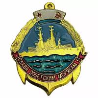 Знак "Слава советским морякам!" СССР 1971-1980 гг. ЭМЗ