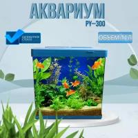 Аквариум PY-300С, в комплекте: LED-лампа, фильтр, 11 л, синий