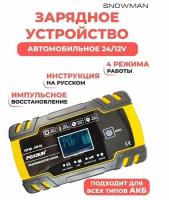 FOXSUR Зарядное устройство для автомобильного аккумулятора, зарядка АКБ автоматическая 12-24V