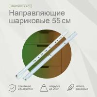 Роликовые направляющие 550мм белые