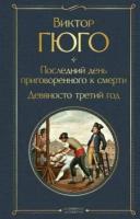 ВсемирнаяЛитература2 Гюго В. Последний день приговоренного к смерти/Девяносто третий год