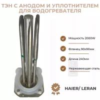 ТЭН для водонагревателя Haier/ Leran 2000W (L240мм, фланец 90х90мм) + анод + уплотнитель