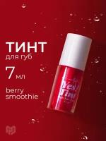 Водный тинт "Yes! Tint" для губ, век и щёк, оттенок berry smoothie