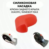 Резиновая насадка "сапожок" крюка заднего крыла электросамоката Xiaomi, Ninebot Max (красный)