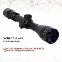 Прицел оптический Norin 3-9х40 для пневматических винтовок