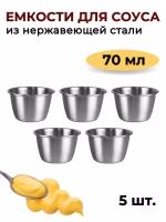 Соусник металлический 70 мл, высокий, набор из 5 шт, серебристый, соусник из нержавеющей стали, емкость для соуса, блюдо для соуса, соусница металл