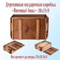 Коробка деревянная подарочная №4 с бумажным наполнителем Деревянный дом "Военный бокс" 30х21х9