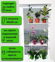 Подставка для цветов и рассады на подоконник(окно) стеллаж Лесенка-2 полки. Высота 125-130 см. Полки 60х20 см. Цвет белый