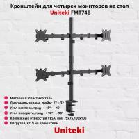 Кронштейн для 4-х мониторов наклонно-поворотный с диагональю от 17" до 32" UniTeki FMT74B,черный