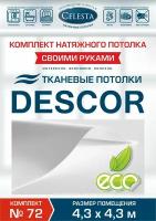 Комплект натяжного потолка (Тканевый потолок) №72 для комнаты размером до 4,3x4,3м