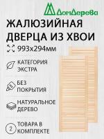 Дверь жалюзийная деревянная Дом Дерева 993х294мм Экстра 2 шт