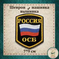 Шеврон, нашивка, патч. "Отдел собственной безопасности" (ОСБ). Вышитый нарукавный знак с липучкой. Подарочный, коллекционный вариант