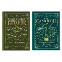 Комплект: Хмельной ботаник. Путеводитель по алкогольной флоре планеты + Самогон. Дмитрий Goblin Пучков