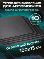 Шумоизоляция для автомобиля SGM Graysonic XL, 10 листов (0.75х1м) /Набор влагостойкой звукоизоляции с теплоизолятором/комплект самоклеящаяся шумка для авто