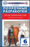 Поурочные разработки. 6 класс. История России к УМК Торкунова. Сорокина Е. Н