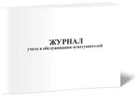 Журнал учета и обслуживания огнетушителей, 60 стр, 1 журнал - ЦентрМаг