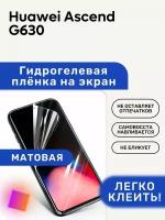 Матовая Гидрогелевая плёнка, полиуретановая, защита экрана Huawei Ascend G630