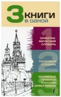 "3 словаря в одном(best).Рус.яз.Орфографический словарь. Толковый словарь. Основные правила русской орфографии"3 книги в одной: Орфографический словарь. Толковый словарь. Основные правила русской орфографии