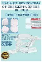 Термопластичная капа от бруксизма/ от скрежета зубов во сне