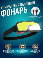 Налобный фонарь светодиодный,5 режима свечения,влагозащитой,/Аккумуляторный, LED,для рыбалки,охоты/с зарядкой от USB, водонепроницаемый