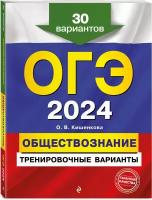 Кишенкова О.В. ОГЭ-2024. Обществознание. Тренировочные варианты. 30 вариантов