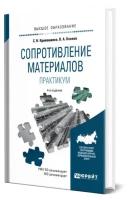 Сопротивление материалов. Практикум