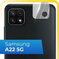 Защитное стекло на камеру телефона Samsung Galaxy A22 5G / Противоударное стекло для задней камеры смартфона Самсунг Галакси А22 5Г / Прозрачное