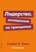 Лидерство, основанное на принципах