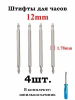 Шпильки (штифты, ушки) для часов 1.78., размер 12мм, серебристый