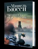 Ты никогда не исчезнешь: роман. Бюсси М. Фантом Пресс